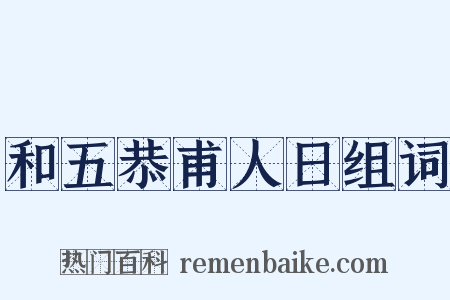 和五恭甫人日组词是什么意思的图片